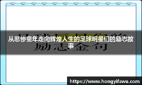 从悲惨童年走向辉煌人生的足球明星们的励志故事