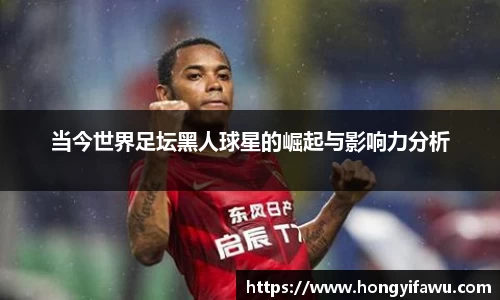 当今世界足坛黑人球星的崛起与影响力分析