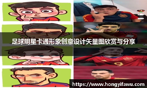 足球明星卡通形象创意设计矢量图欣赏与分享