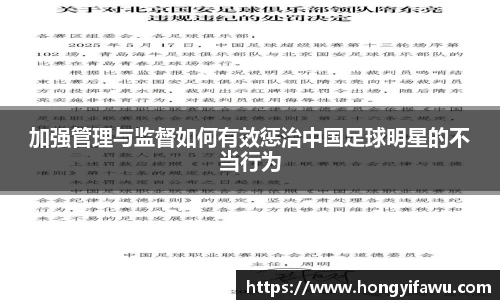 加强管理与监督如何有效惩治中国足球明星的不当行为
