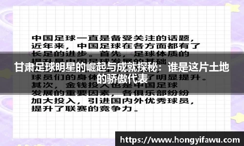 甘肃足球明星的崛起与成就探秘：谁是这片土地的骄傲代表