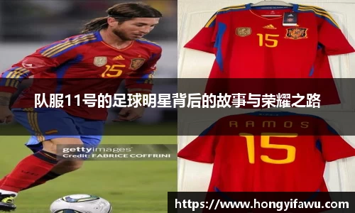 队服11号的足球明星背后的故事与荣耀之路
