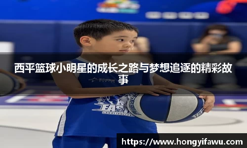 西平篮球小明星的成长之路与梦想追逐的精彩故事