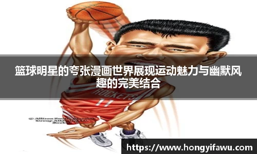 篮球明星的夸张漫画世界展现运动魅力与幽默风趣的完美结合