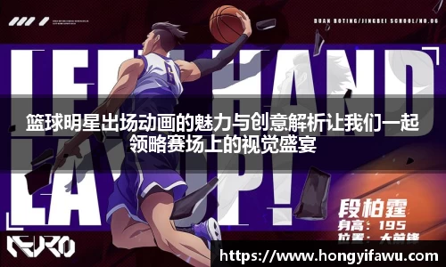 篮球明星出场动画的魅力与创意解析让我们一起领略赛场上的视觉盛宴