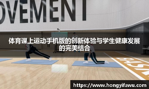 体育课上运动手机版的创新体验与学生健康发展的完美结合